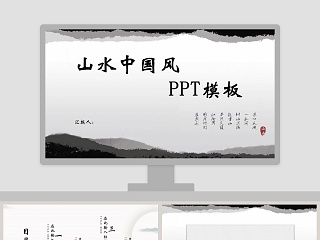 黑白风山水中国风通用PPT模板