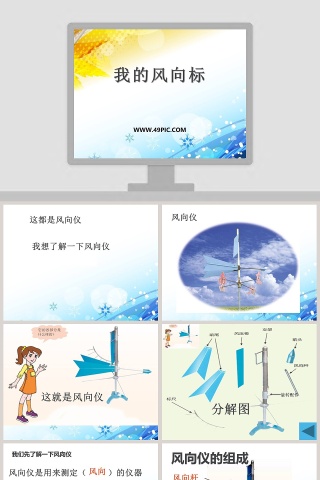 我的风向标教学ppt课件