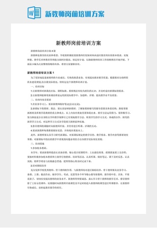 新教师岗前培训方案下载