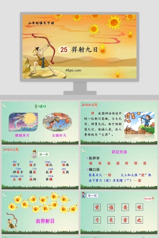 三年级语文下册羿射九日语文课件PPT