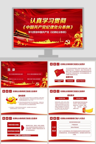 中国共产党纪律处分条例PPT模板下载
