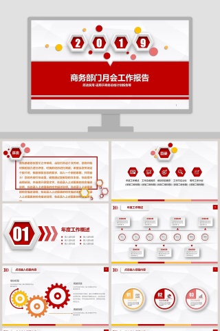 商务部门月会工作报告ppt下载