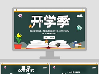 2018卡通简约开学季PPT开学PPT