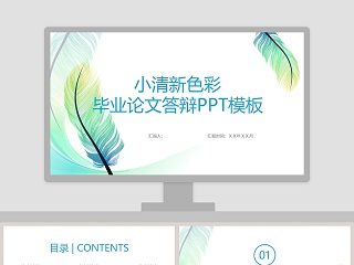 小清新色彩毕业论文答辩ppt