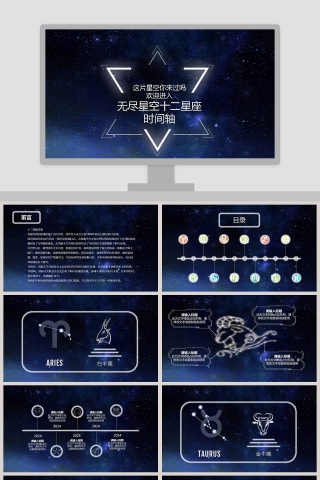 无尽星空十二星座时间轴ppt
