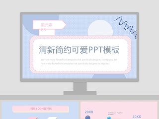 清新简约可爱PPT模板