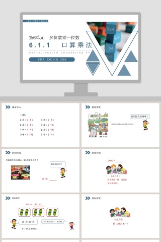 人教版小学数学三年级上册PPT模板