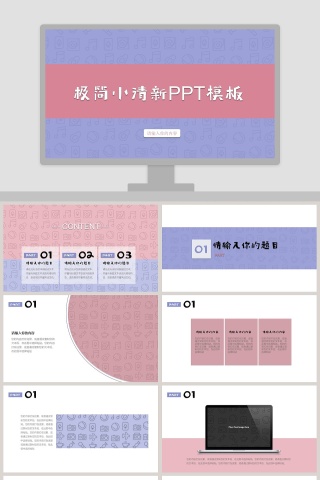 极简小清新工作总结PPT模板