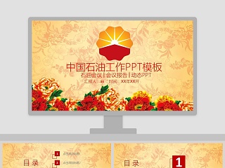 中国石油工作PPT