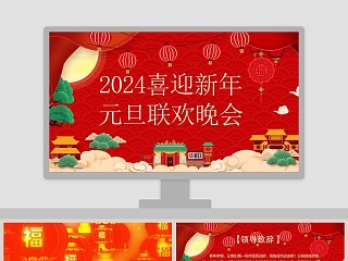 2019喜迎新年元旦联欢晚会元旦PPT