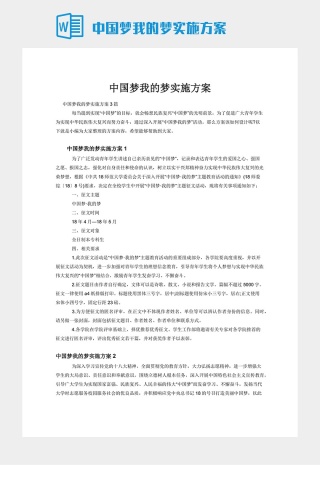 中国梦我的梦实施方案