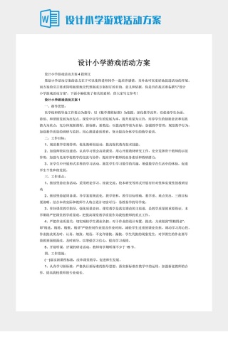 设计小学游戏活动方案下载