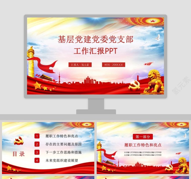 中国风基层党建党委党支部工作汇报PPT模板第1张