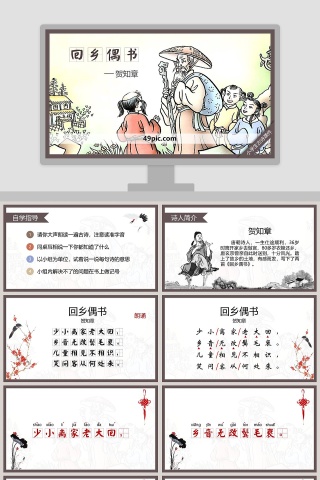 课文解析回乡偶书语文课件PPT