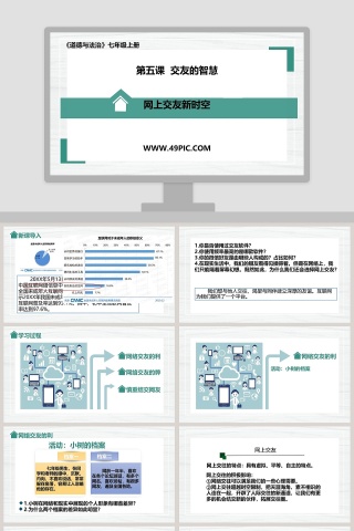 道德与法治-七年级上册教学ppt课件下载