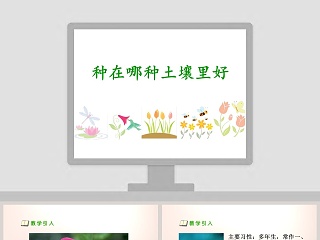 种在哪种土壤里好教学ppt课件