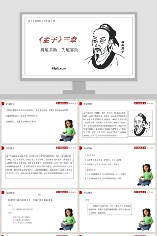 语文八年级上册孟子三章教学课件PPT模板