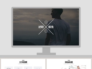 欧美风极简员工述职报告PPT模板