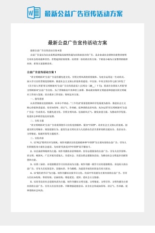 最新公益广告宣传活动方案下载