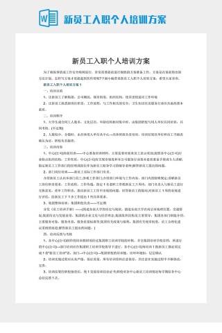 新员工入职个人培训方案下载