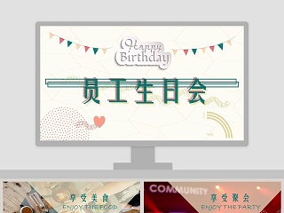 简约淡雅员工生日会ppt