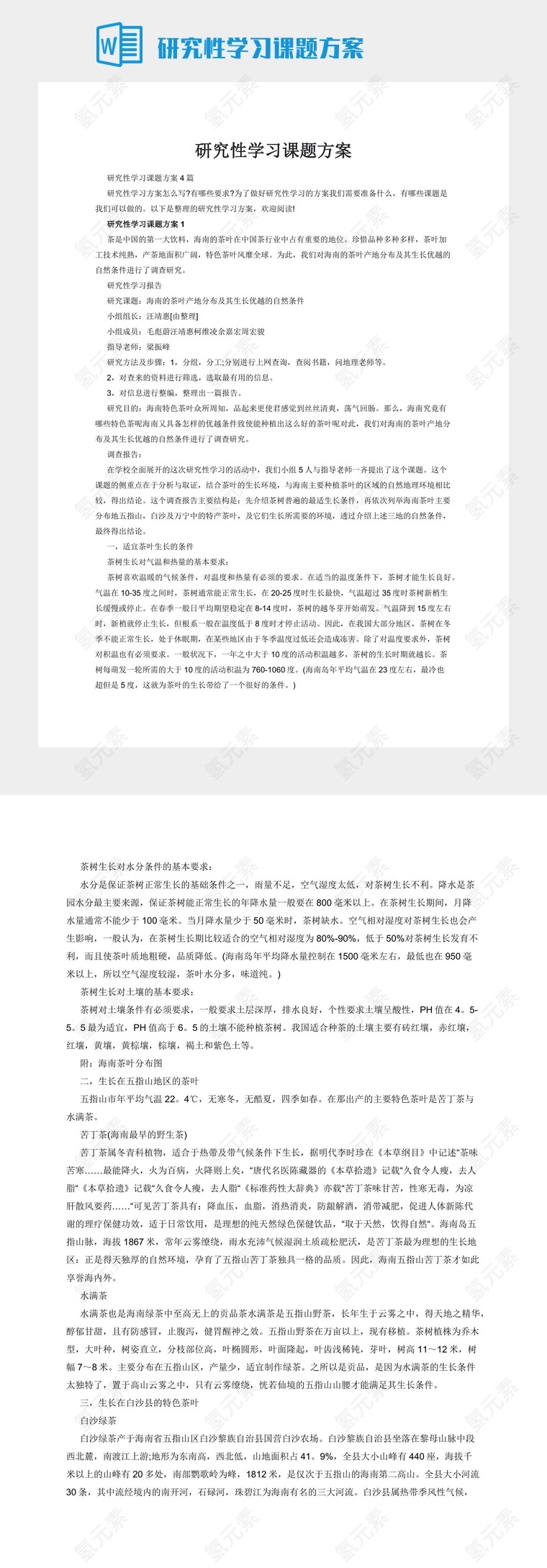 研究性学习课题方案