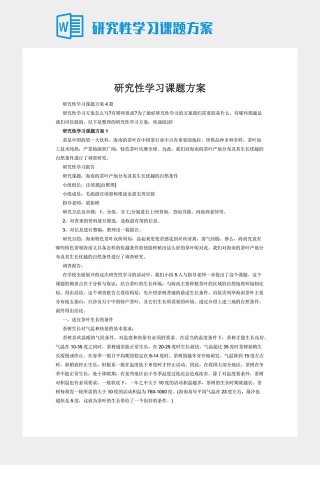 研究性学习课题方案下载