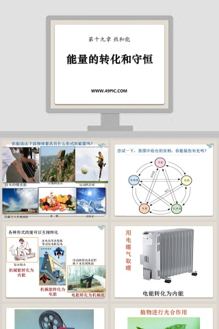 能量的转化和守恒教学ppt课件