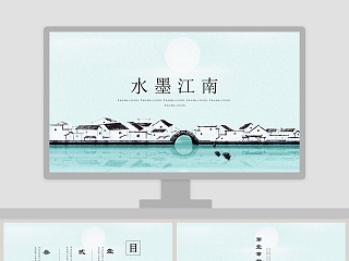 水墨江南工作总结ppt