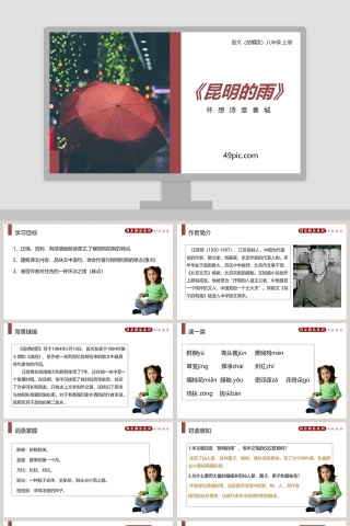 部编版八年级语文上册昆明的雨语文课件PPT