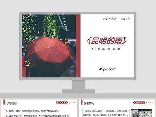 部编版八年级语文上册昆明的雨语文课件PPT