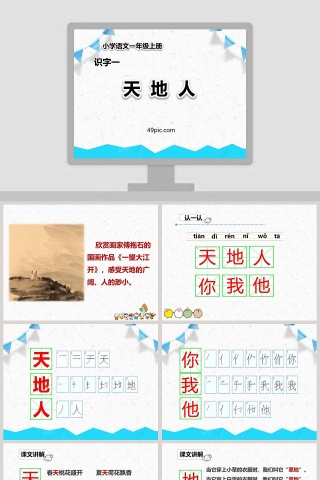 小学语文一年级上册识字一天地人PPT课件