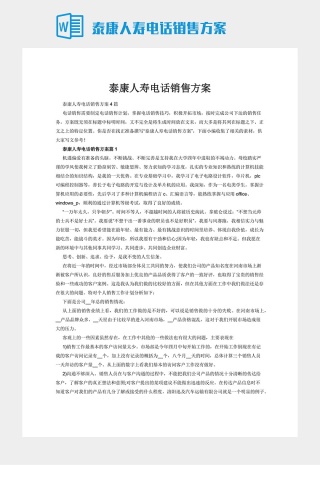 泰康人寿电话销售方案下载