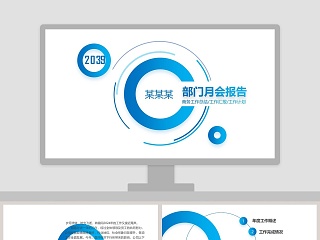 部门月会报告工作总结ppt