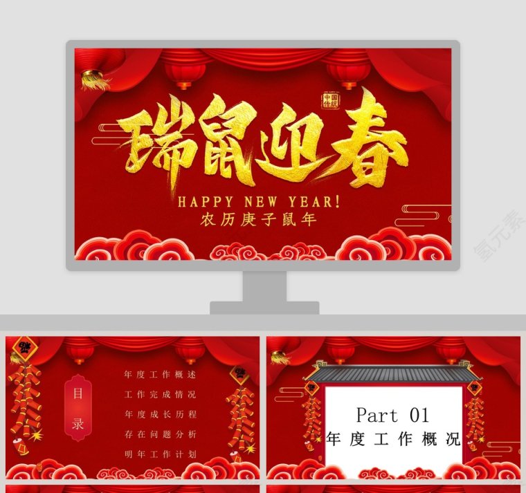 红色大气中国传统瑞鼠迎春工作总结ppt模板第1张