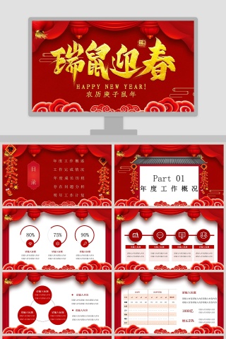 红色大气中国传统瑞鼠迎春工作总结ppt模板