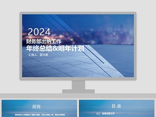 财务部出纳工作年终总结PPT