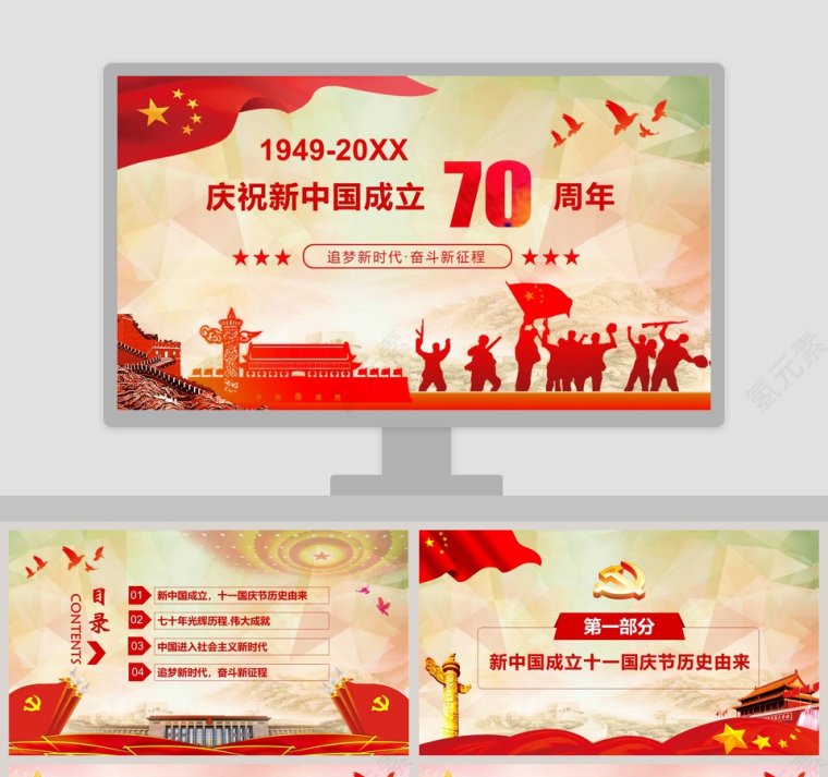 红色大气庆祝新中国成立70周年PPT模板第1张