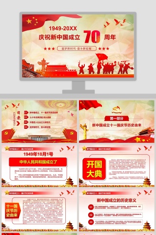 红色大气庆祝新中国成立70周年PPT模板下载