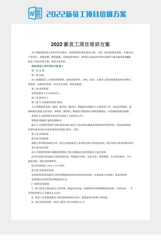 2022新员工项目培训方案下载