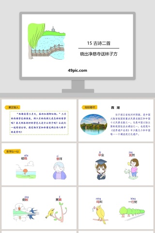 诗词解析古诗二首晓出净慈寺送林子方语文课件PPT