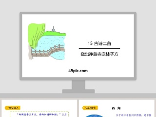 诗词解析古诗二首晓出净慈寺送林子方语文课件PPT