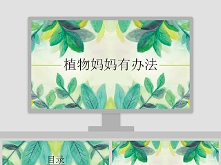 植物妈妈有办法ppt