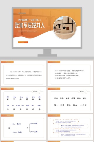 BY YUSHEN语文精品课件 一年级下册吃水不忘挖井人 PPT模板