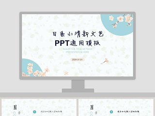 日系小清新文艺工作概述通用PPT