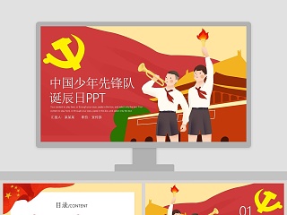 中国少年先锋队诞辰日ppt