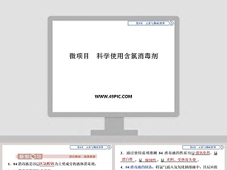 微项目科学使用含氯消毒剂教学ppt课件