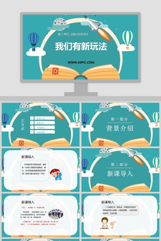 我们有新玩法-第二单元教学ppt课件