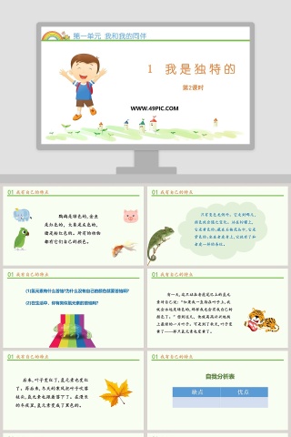 第一单元 我和我的同伴-1教学ppt课件