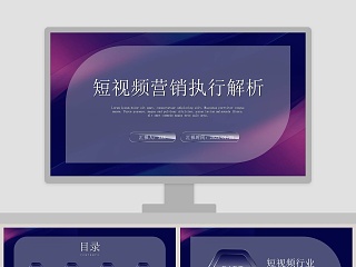 短视频营销执行解析PPT模板
